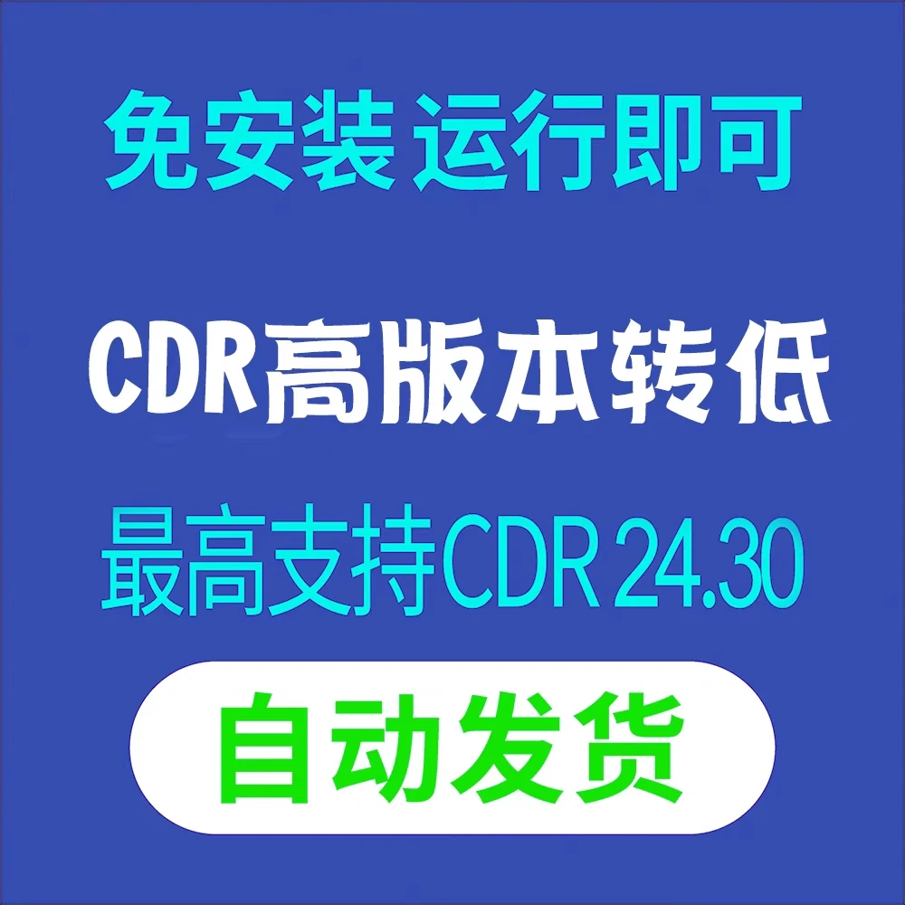 CDR高转低软件 CDR2025转X4 CDR安装包转X4CDR版本x8转换文件清理