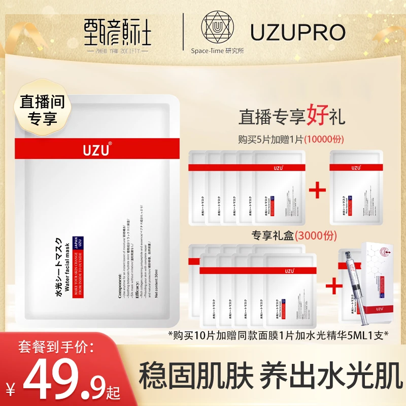 UZU水光面膜精华补水保湿修护嫩肤干纹提亮肌肤玻尿酸美容液面膜
