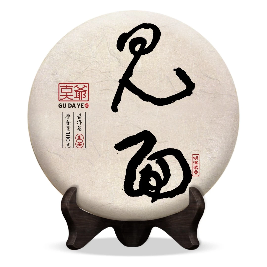 【明泽藏香·纯料古树】2023年·见面 普洱茶生茶100克/饼茶