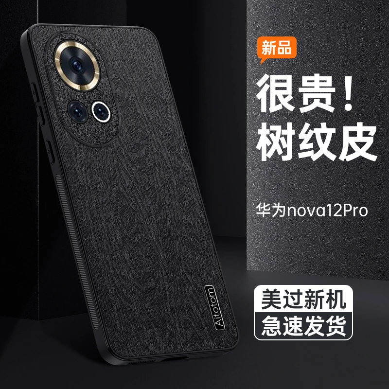 适用华为Nova12Pro/Ultra树纹皮手机壳镜头全包保护超薄商务防摔
