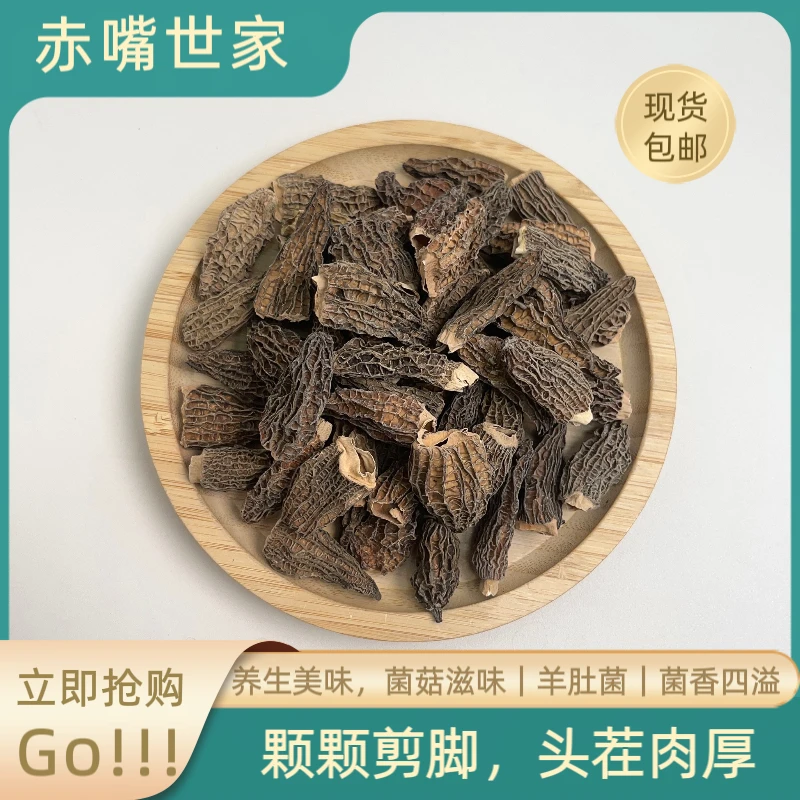 【赤嘴世家】统货羊肚菌干货剪脚无沙煲汤必备食用菌