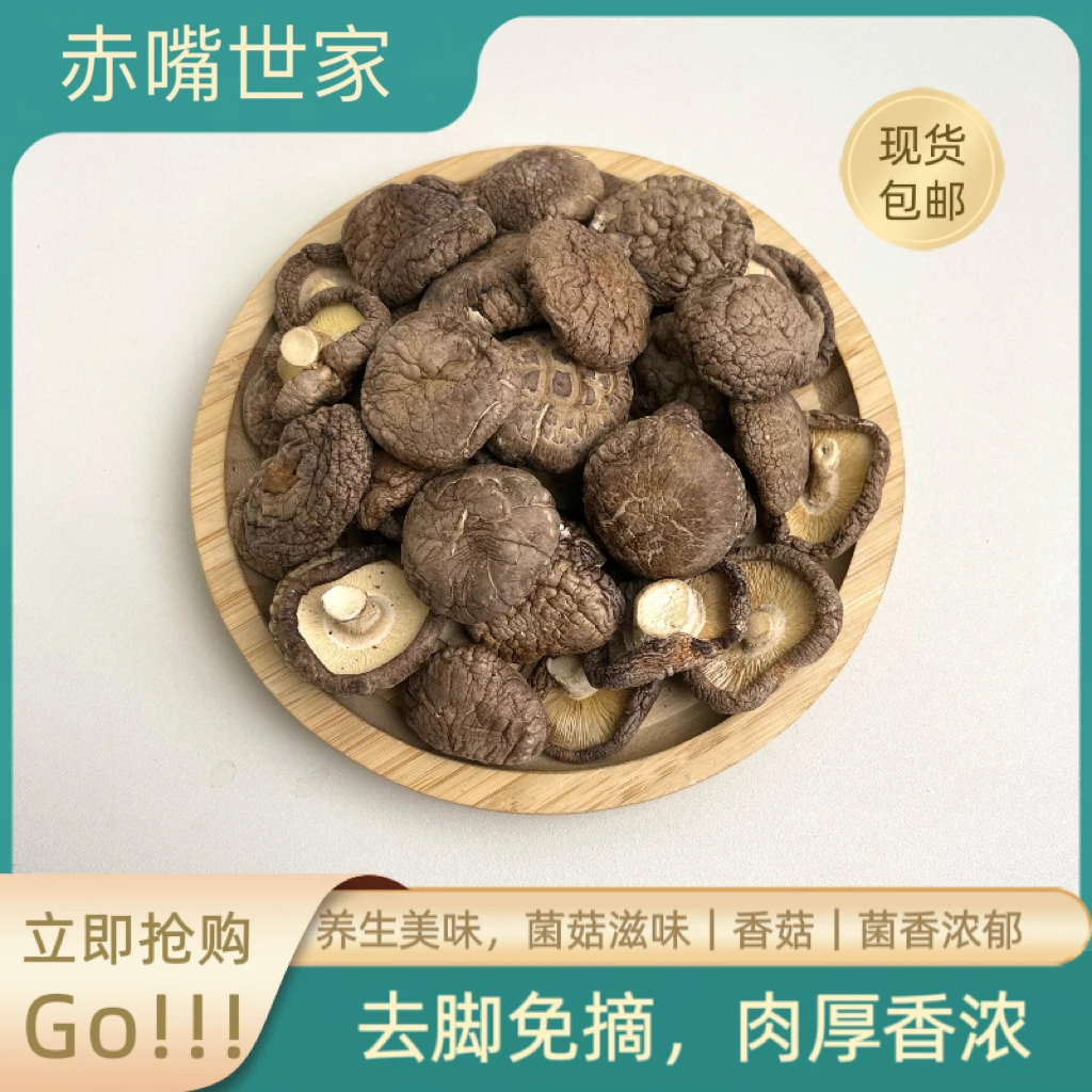 【赤嘴世家】香菇干货鲜香好吃煲汤食用菌菇
