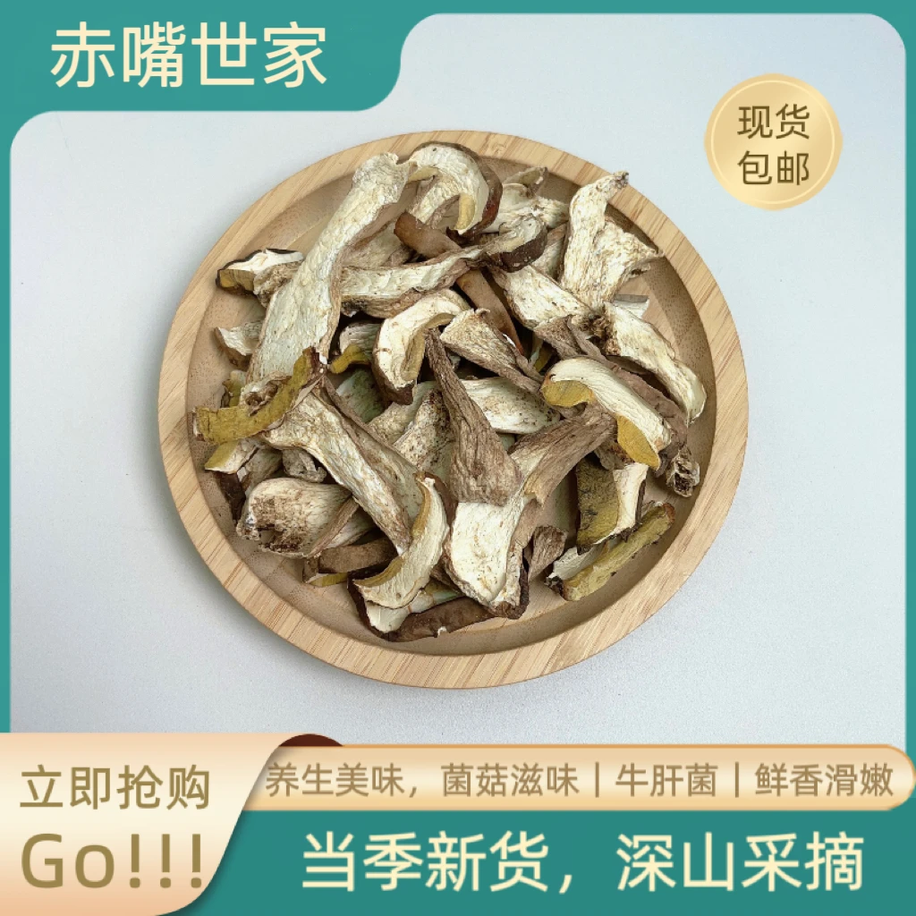 【赤嘴世家】美味牛肝菌肉质肥厚口感滑嫩鲜甜