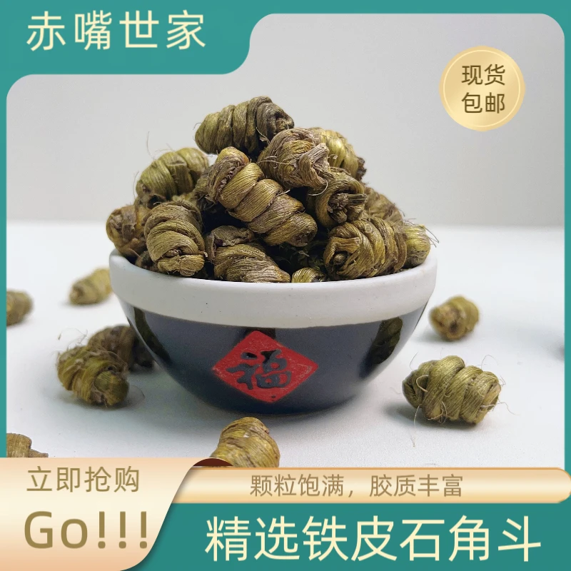 【赤嘴世家】铁皮石槲大颗胶质丰富滋补品干货
