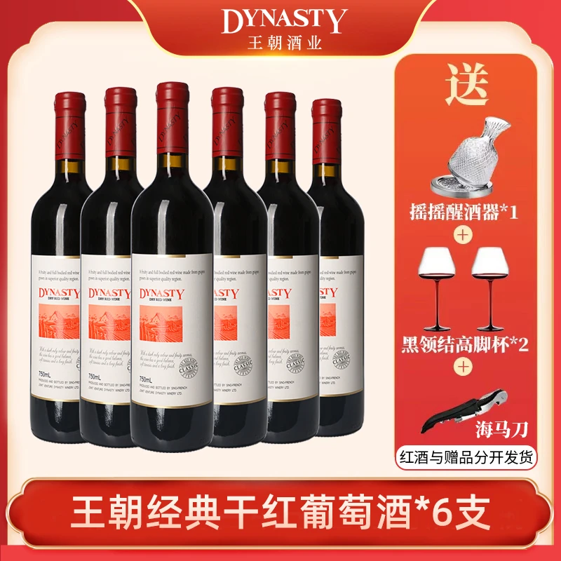 Dynasty/王朝经典干红葡萄酒传统果香原汁发酵干红葡萄酒750ml