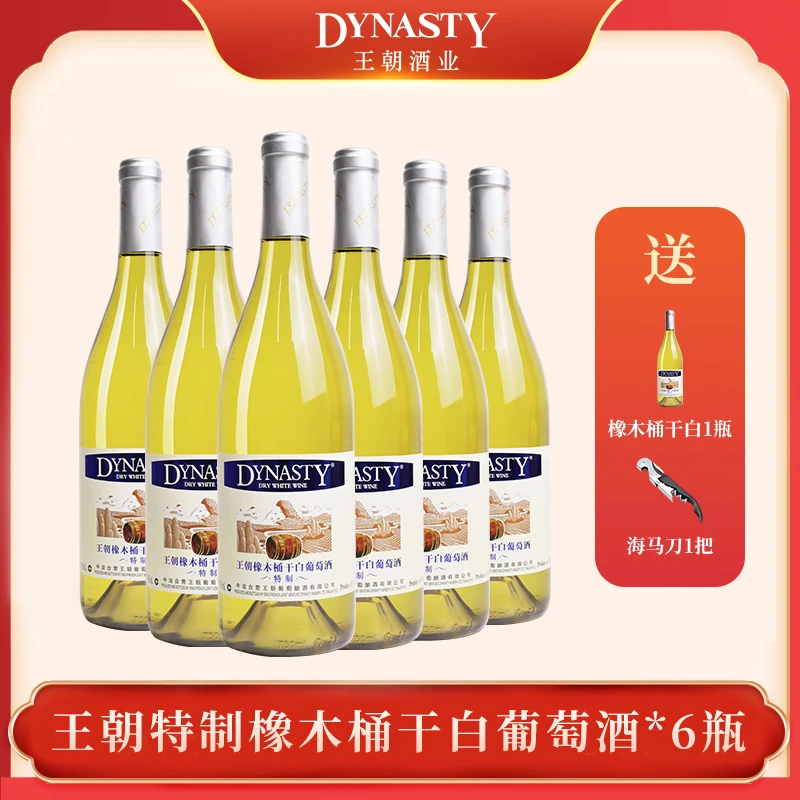 DYNASTY王朝特制橡木桶干白葡萄酒原汁发酵花香果香白葡萄酒750ml