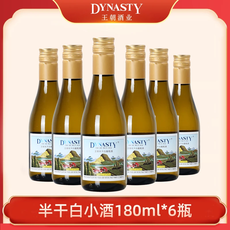 【小瓶装180ml】Dynasty王朝半干白葡萄酒 180ml*6
