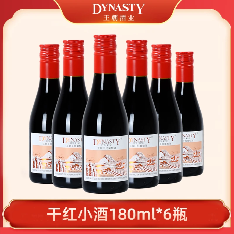 【小瓶装180ml】Dynasty王朝干红葡萄酒 180ml*6