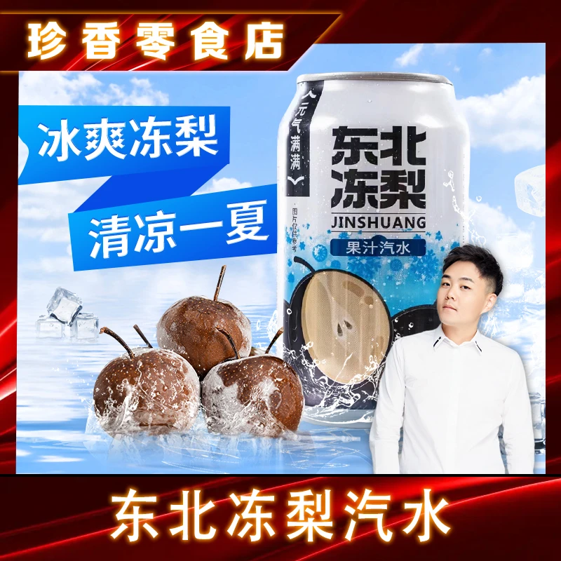 【8罐装】东北冻梨风味气泡水清爽口感解腻解辣好喝不甜腻8罐装