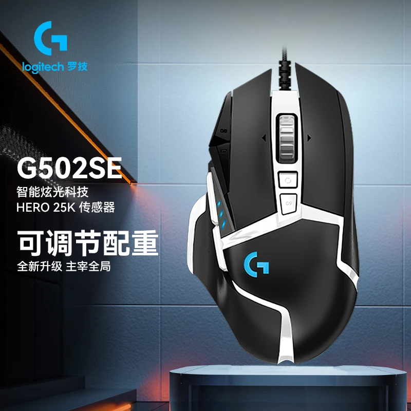 【拍】罗技G502SE游戏电竞鼠标台式办公发光usb有线电竞熊猫