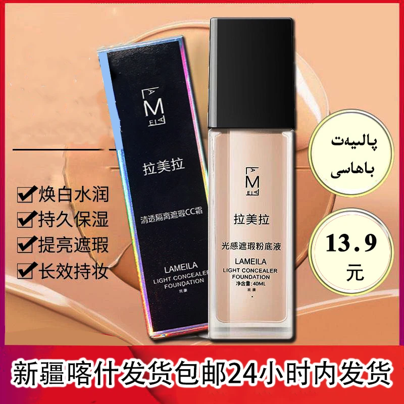 【24小时内发货】 新疆包邮 拉美拉光感遮瑕粉底液 40ml