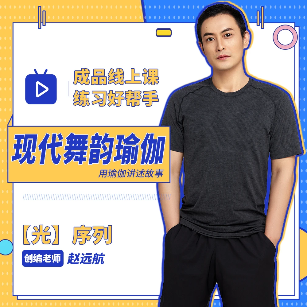 现代舞韵瑜伽【光】成品线上课程丨唯美流动丨用瑜伽讲述故事