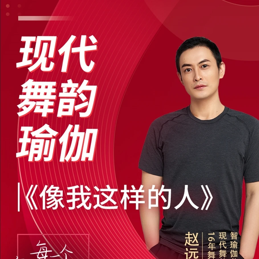 现代舞韵瑜伽【像我这样的人】序列线上课丨舞韵丨用瑜伽讲述故事