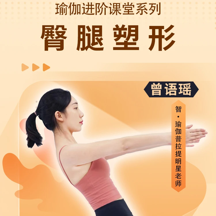 臀腿塑形线上成品课丨稳定骨盆丨改善腿型丨促进下肢血液循环