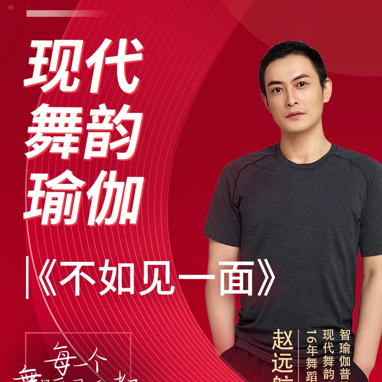 现代舞韵瑜伽【不如见一面】序列线上课丨舞韵丨用瑜伽讲述故事