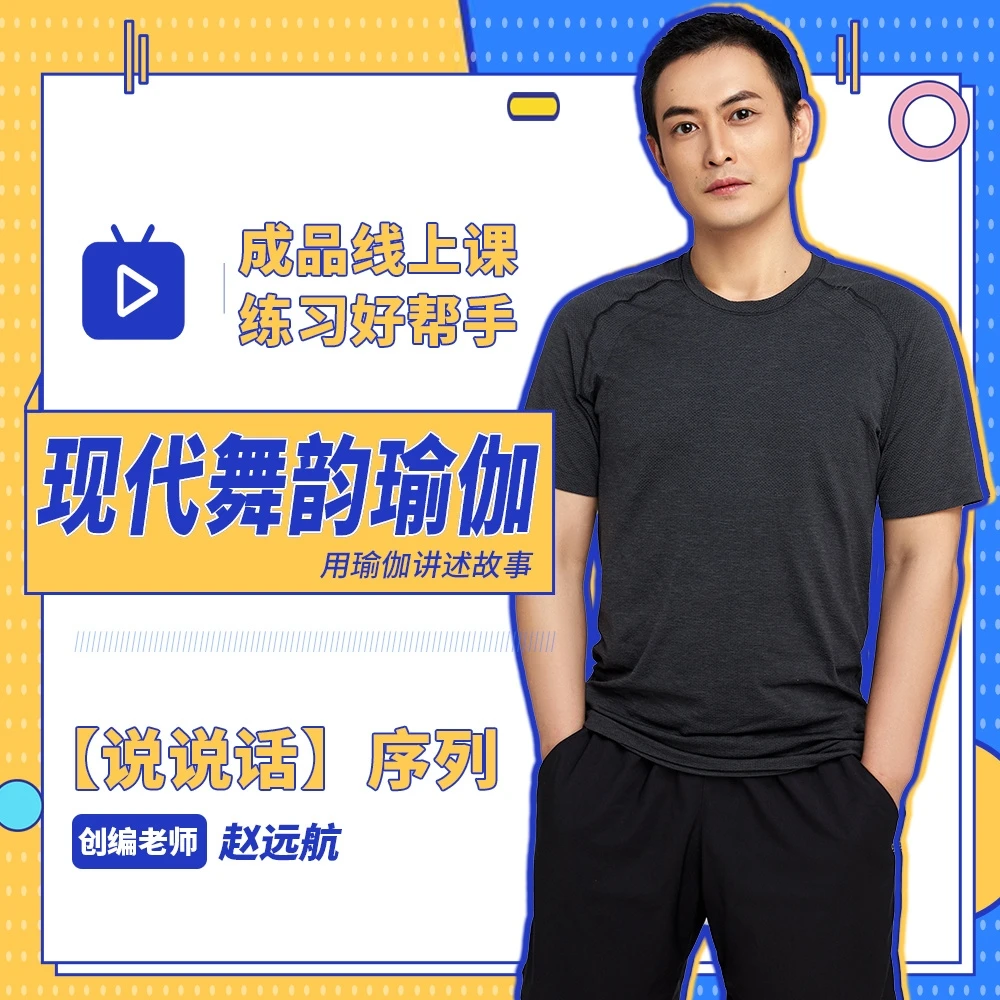 现代舞韵瑜伽【说说话】序列线上课程丨成品教学课丨适合教会员课