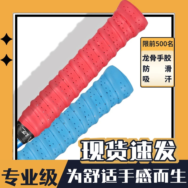 骆泰龙骨手胶加厚防滑羽毛球吸汗带覆膜打孔网球拍手柄皮鱼竿缠绕