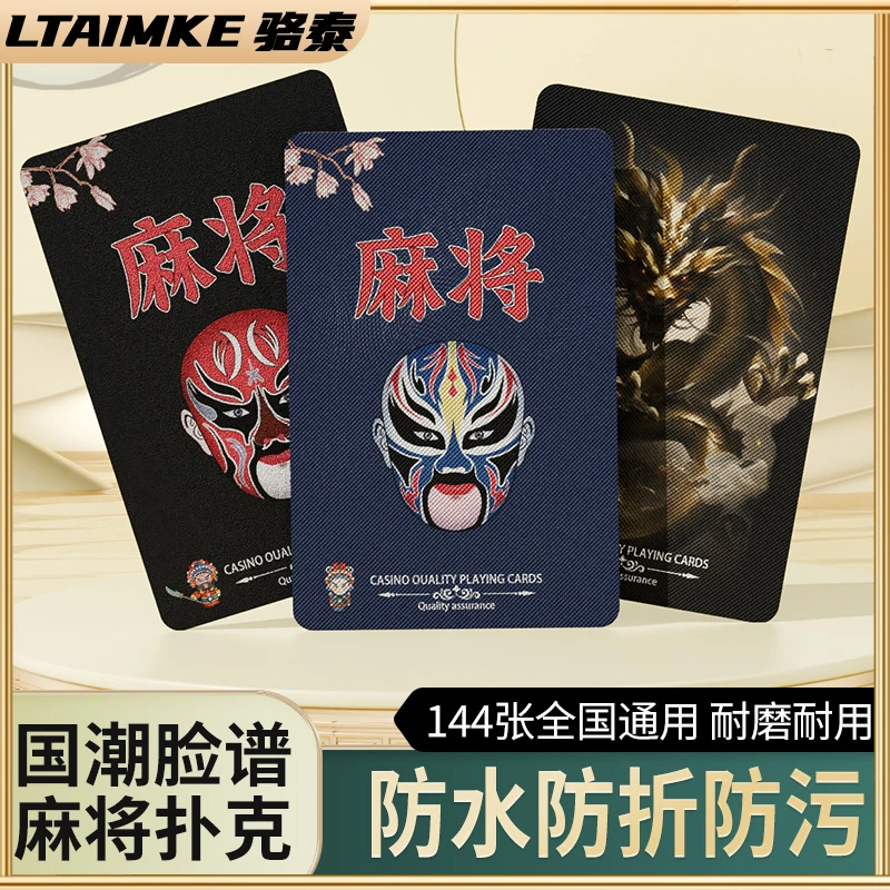 【LTAIMKE骆泰】防水PVC塑料麻将牌国潮加厚纸牌144张休闲聚会牌