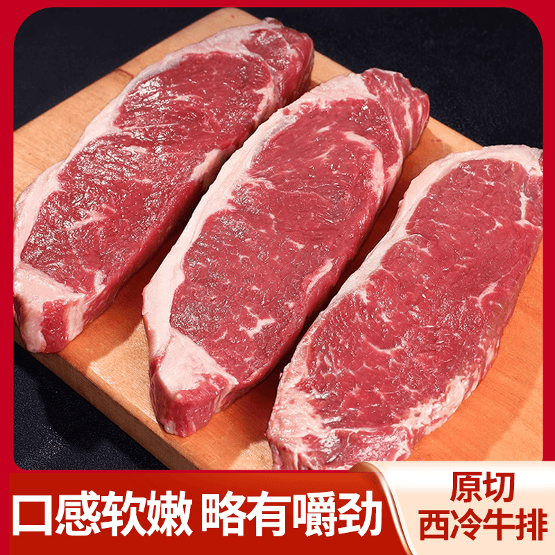 进口巴西西冷原切牛排有嚼劲适合健身年轻人吃