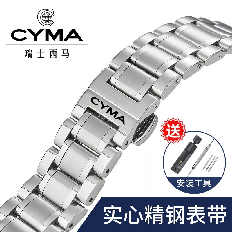 瀚策适用CYMA西马表带钢带原装款男女士实心不锈精钢蝴蝶扣手表链