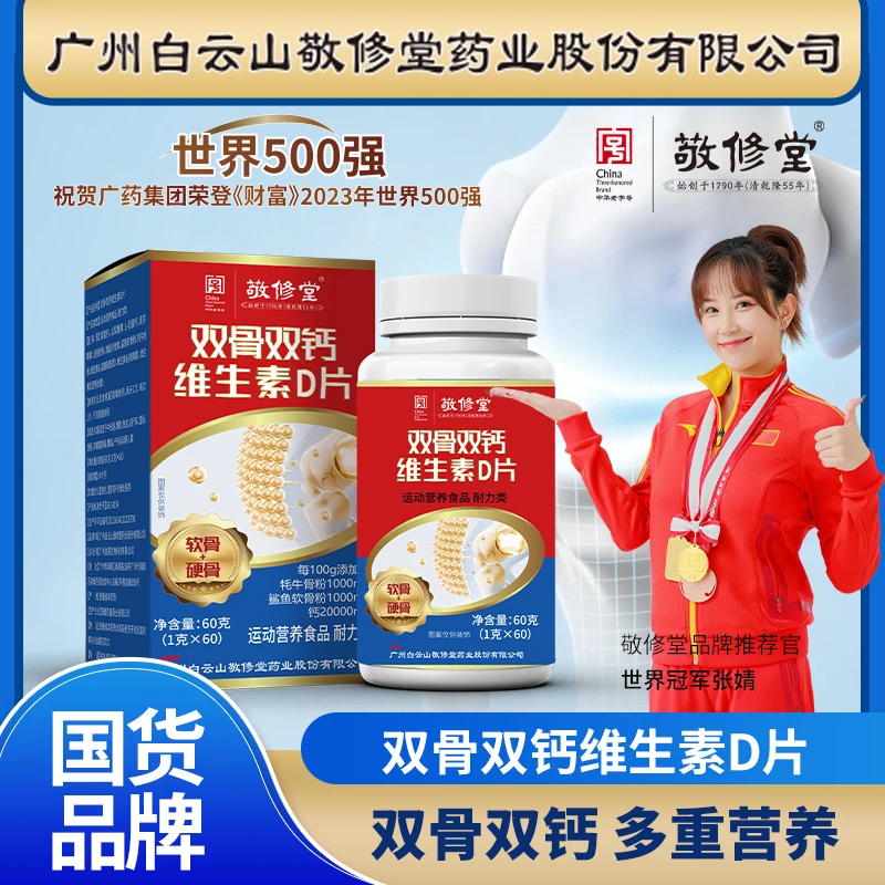 【广药白云山】敬修堂双骨双钙维生素D片牦牛骨鲨鱼软骨粉 (拍1发3)