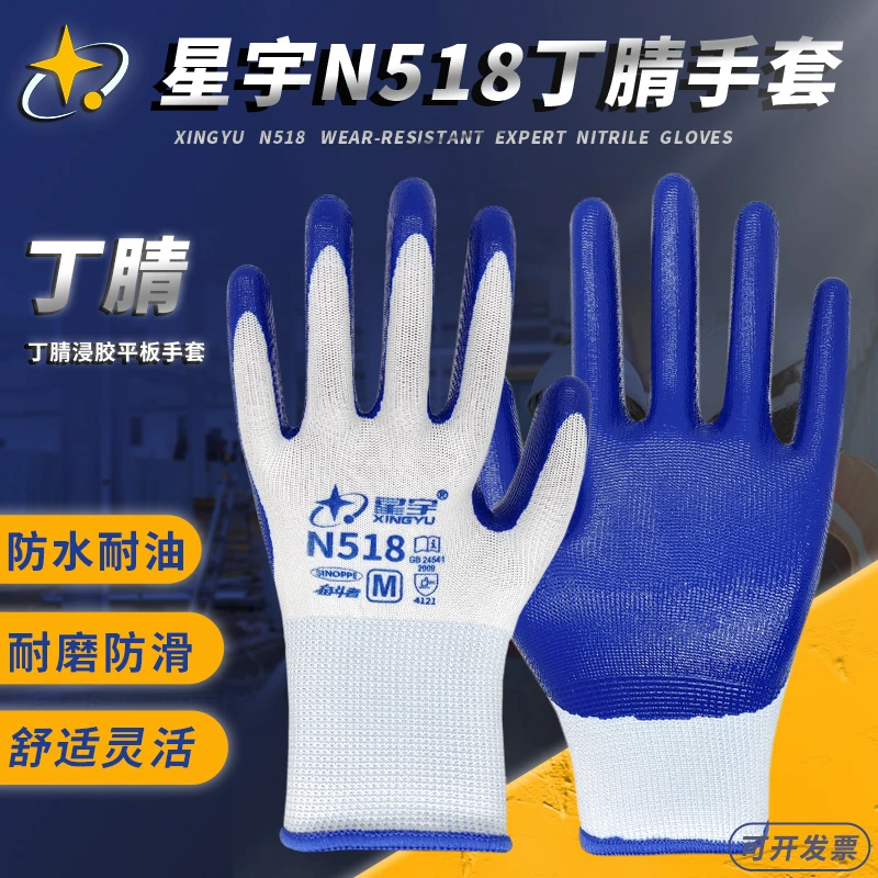 星宇劳保手套N518丁腈浸胶带胶塑胶加厚建筑工地透气防滑耐磨手套