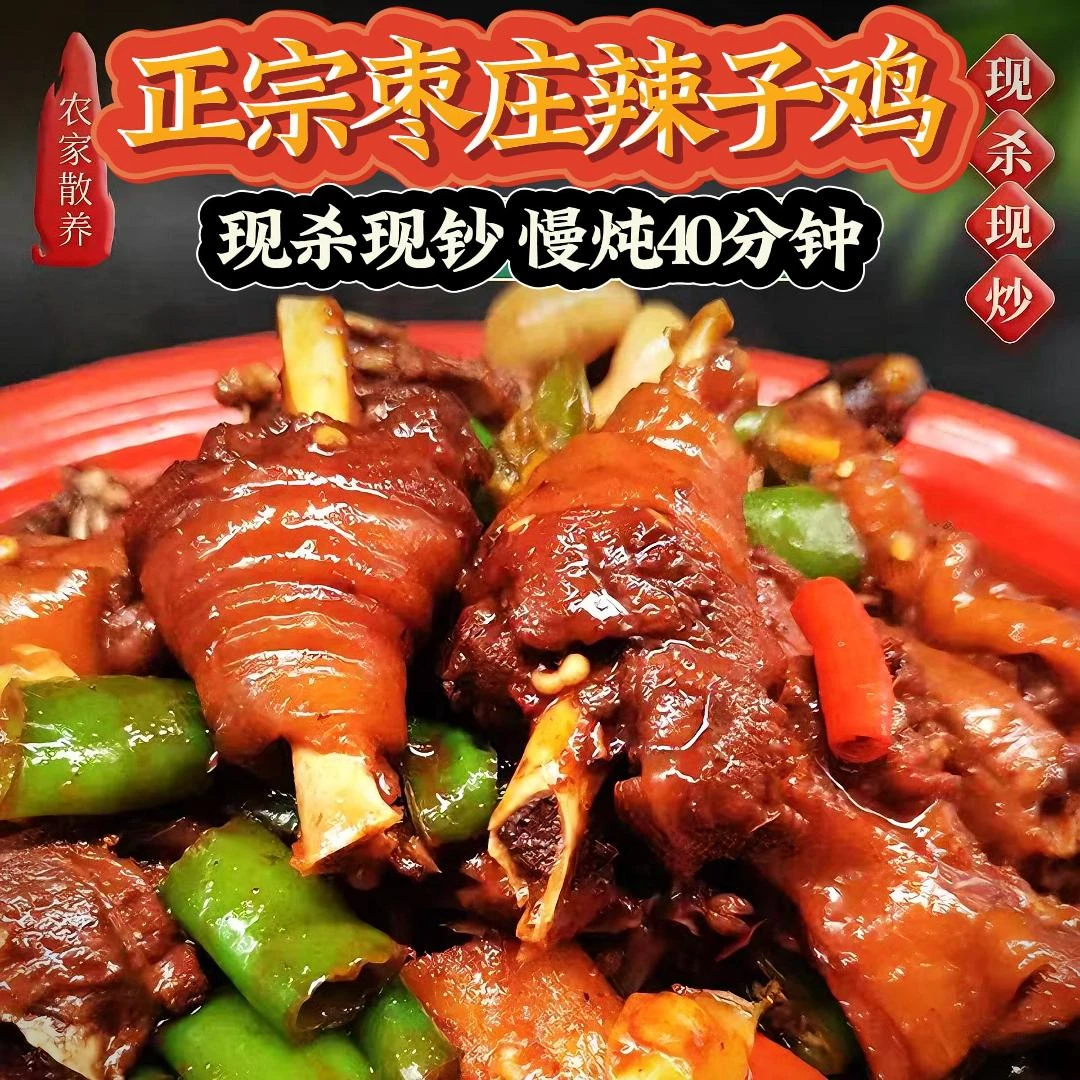 枣庄辣子鸡 黑腿小公鸡 正宗山东农家美味炒鸡 包邮发货