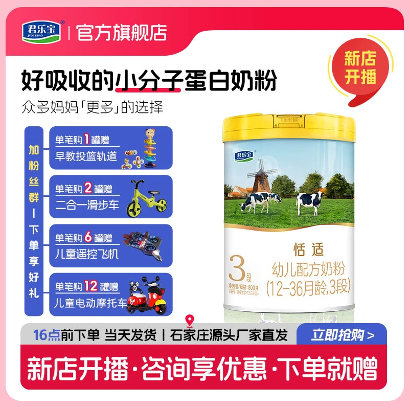 【情人节】君乐宝恬适123段婴幼儿配方奶粉800克--小分子蛋白奶粉