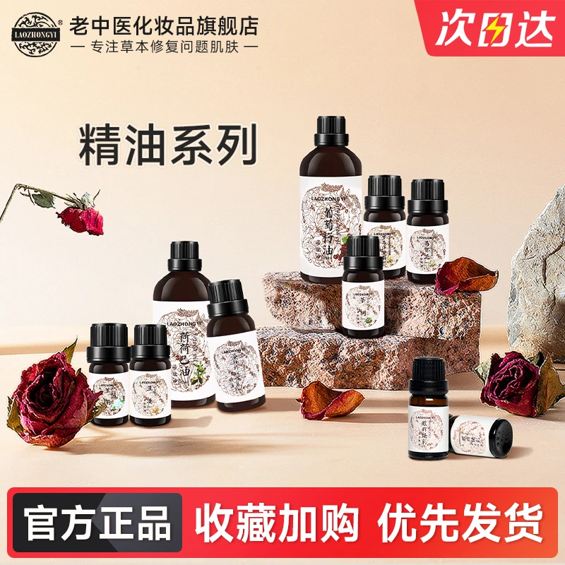 老中医面部精油专用茶树薰衣草洋甘菊马郁兰葡萄籽荷荷巴油基础油