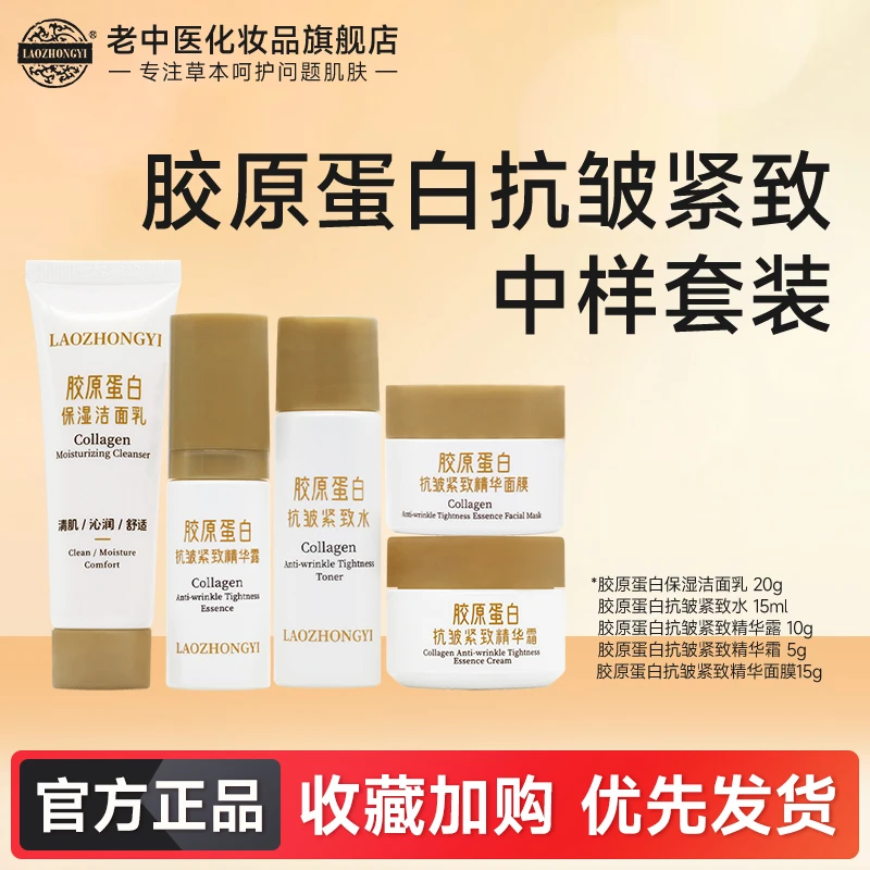 老中医胶原蛋白中样套装六胜肽淡化细纹抗皱提拉紧致护肤品男女士