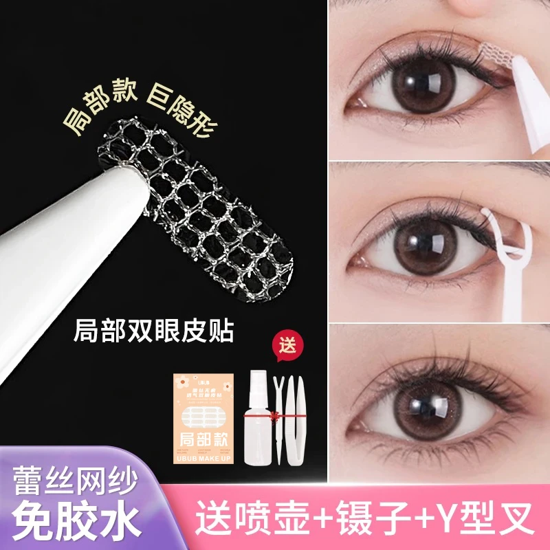 【300贴送工具+喷壶】UBUB蕾丝双眼皮贴迷你局部调整款喷水式美目贴