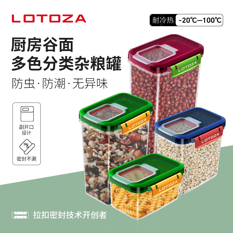 LOTOZA洛托迦食品级密封罐豆子面条五谷杂粮厨房防潮储物罐收纳盒
