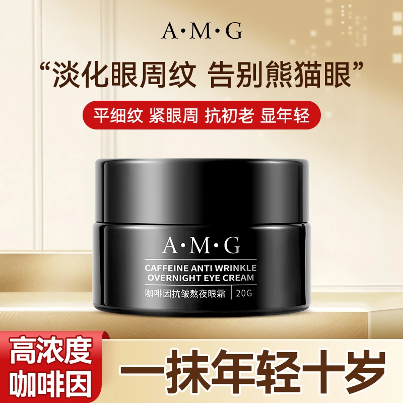 A.M.G咖啡因抗皱熬夜眼霜