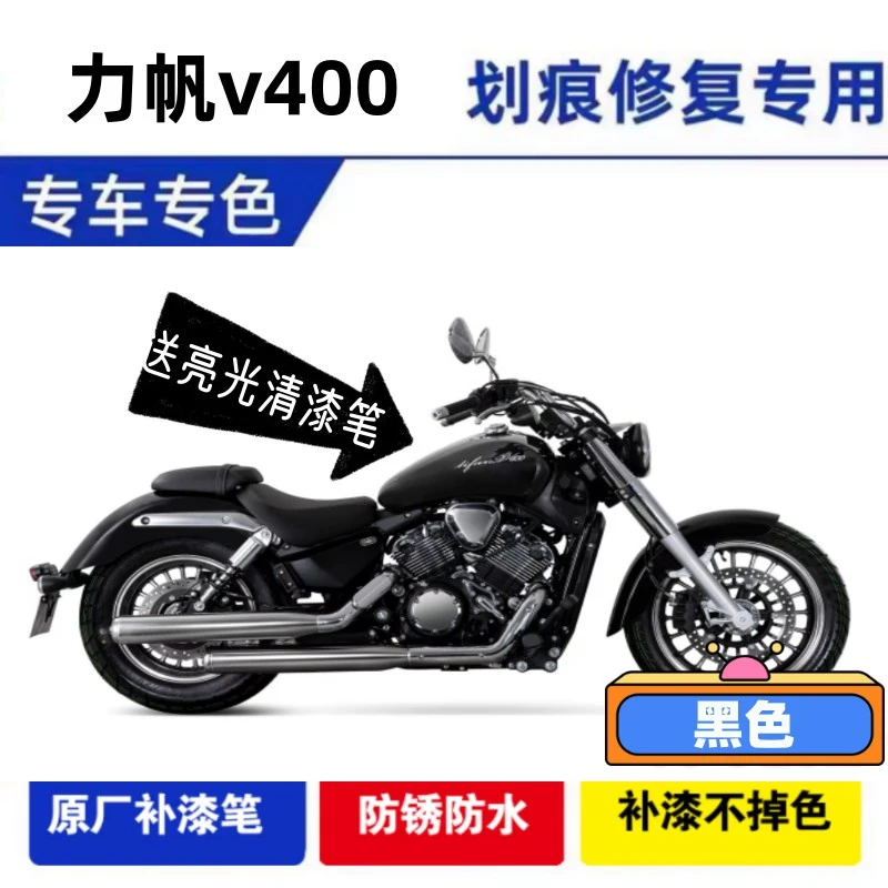 力帆V400黑色自喷漆摩托车专用划痕修复黑色补漆笔原厂不掉色防锈