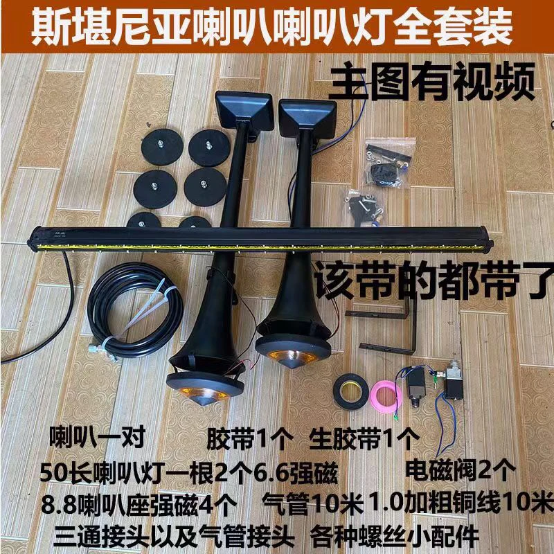 斯堪尼亚气喇叭大货车车顶双管高音琴音鸣笛超响气喇叭套装喇叭灯