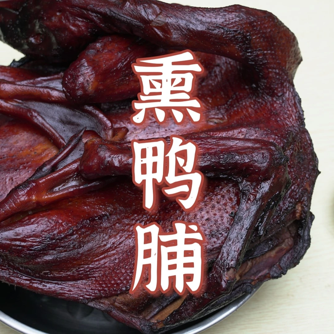 【峡山鸭脯兄】潮南峡山熏鸭脯 熏猪头肉 熏腊肉 潮汕特产