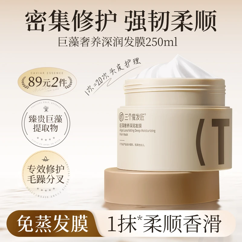 三个魔发匠巨藻发膜补水顺滑润养润发倒膜染烫受损头发免蒸护发素