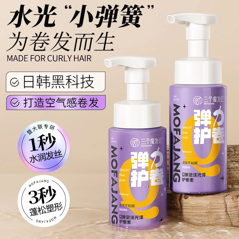 三个魔发匠Q弹免洗泡沫光泽弹力护发素空气感清爽柔顺自然塑形