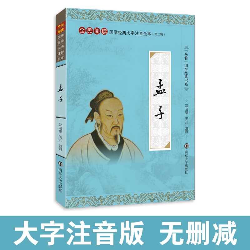 孟子 大字注音版无删减儿童小学生成人通用 尚雅国学