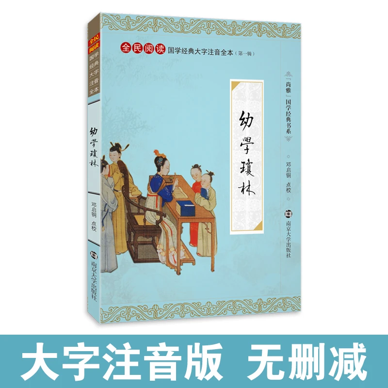 幼学琼林 大字注音版无删减儿童小学生成人通用 程登吉 尚雅国学