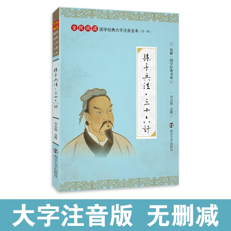 孙子兵法三十六计 大字注音版无删减儿童小学生成人通用 尚雅国学