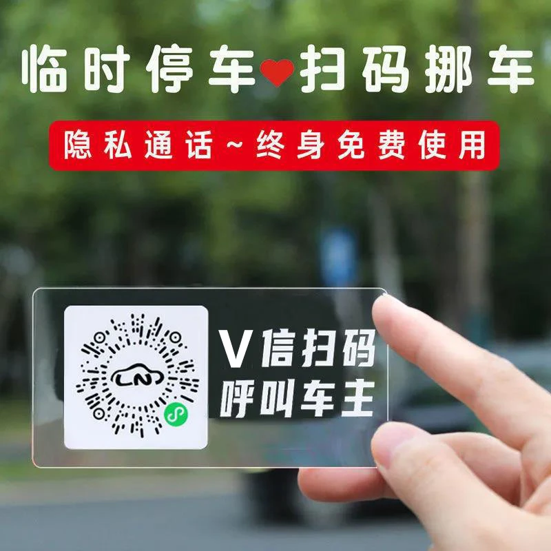 汽车上用品微信扫码挪车二维码挪车贴临时停车号码牌电话移车神器
