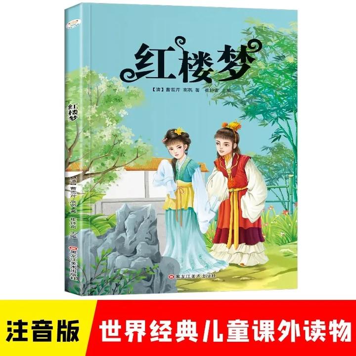 新课标课外阅读红楼梦彩图注音小学世界经典儿童文学名著