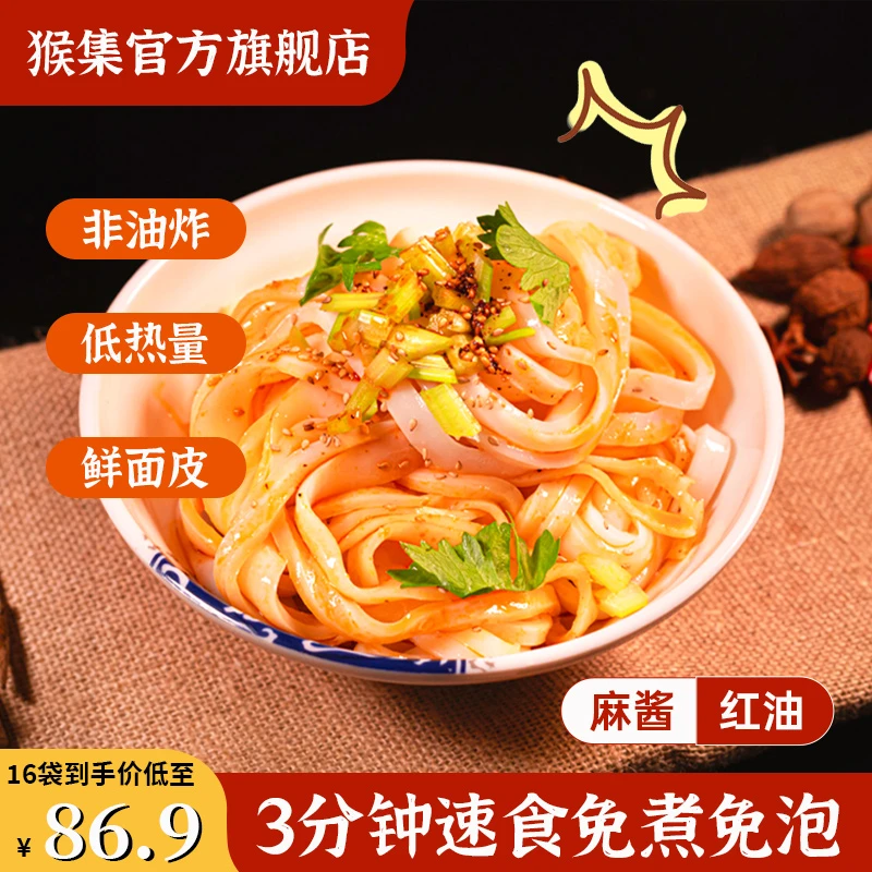 猴集 买8送8红油凉皮开袋即食美食麻酱面皮宿舍免煮速食低脂方便