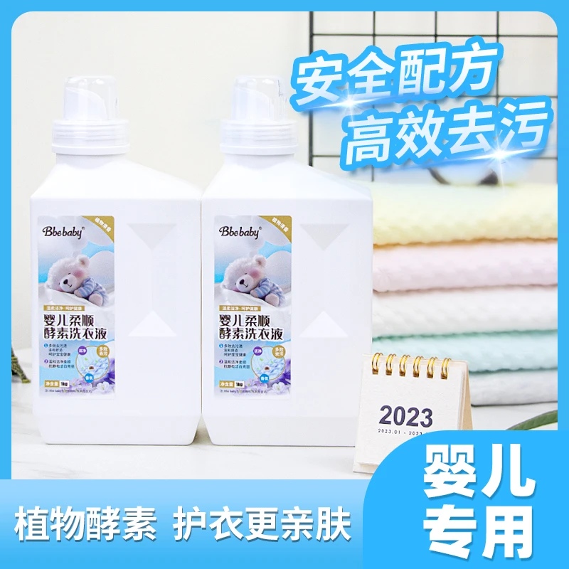 Bbe babhy除螨抑菌内衣洗衣液婴儿柔顺酵素洗衣液+除螨酵素洗衣液