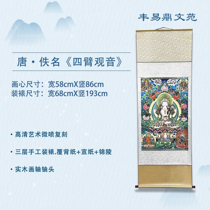 【精品复仿】唐•佚名《四臂观音》高清艺术微喷复刻，家庭•玄关•装饰画