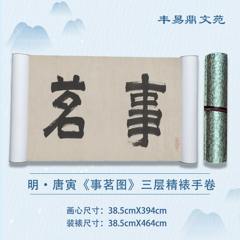 【高清复刻】明•唐寅《事茗图》超清艺术微喷，仿古手卷，三层手工装裱