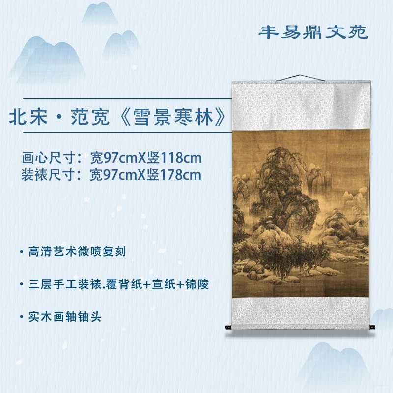 北宋•范宽《雪景寒林》玄关•家庭•装饰画，高清微喷复刻国风装饰画