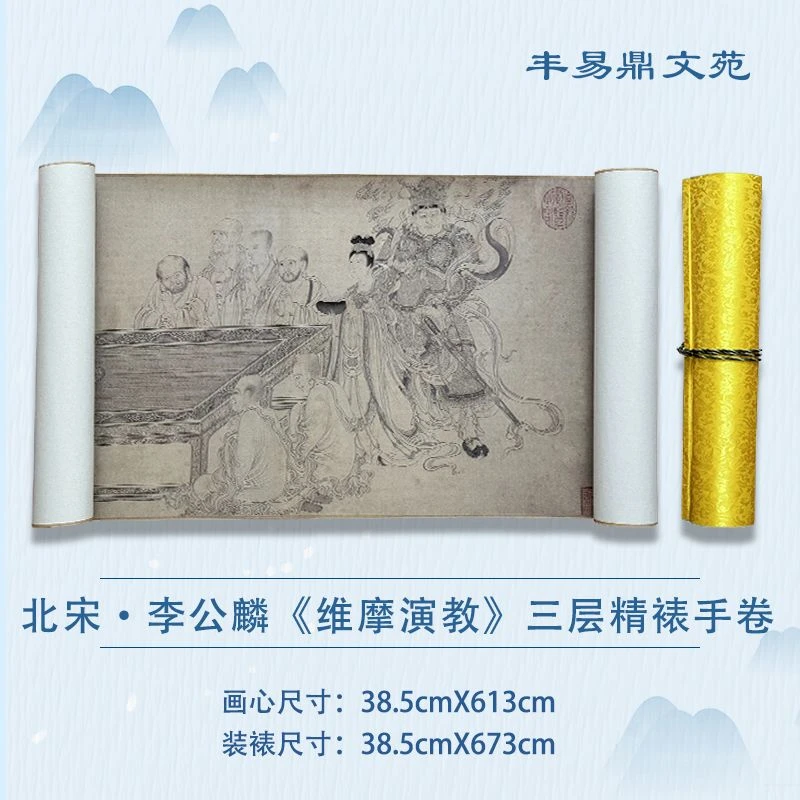 【高清复刻】北宋•李公麟《维摩演教》超清艺术微喷，仿古手卷三层装裱