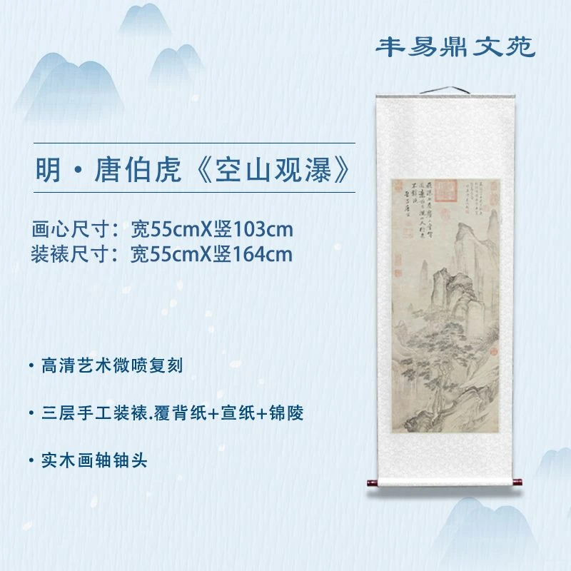 【精品复仿】明•唐伯虎《空山观瀑》家庭•玄关•装饰画•高清微喷国风画